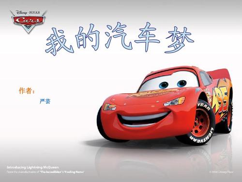 我的车梦