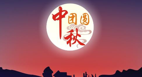 中秋节的感觉