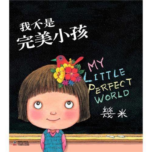 我不是一个完美的孩子