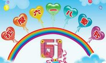 我的六一我做主