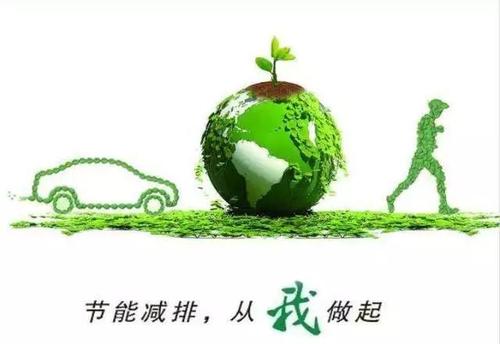 节能，减排，低碳寿命