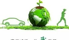 节能减排低碳生活