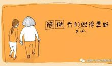 陪伴让岁月多了一份鼓励