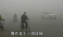 当雾霾来临时