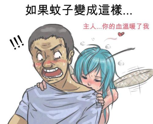 我变成了蚊子