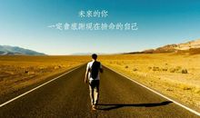 为了梦想去奋斗