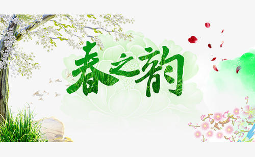 春分组成400个单词