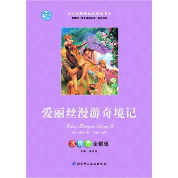 爱丽丝梦游仙境