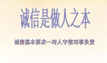 诚信乃为人之本