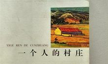 一个人的村庄读后感