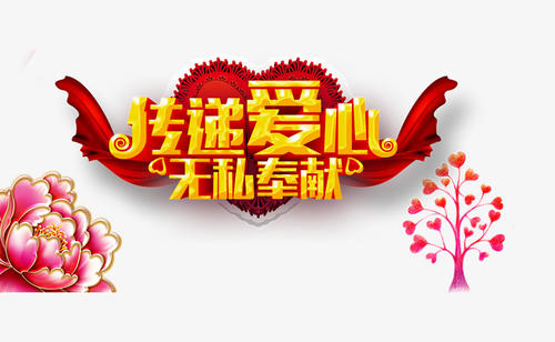 无私奉献