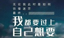 不怕跌倒，只怕你站不起来