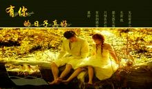 有你的日子真好