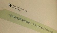 都曾拥有终将失去