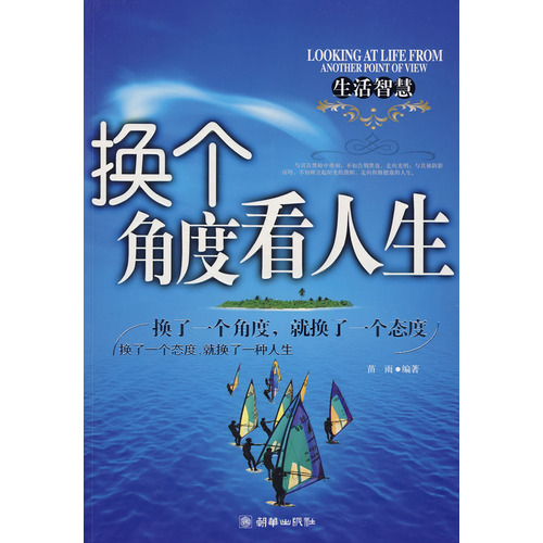 从另一个角度看待生活