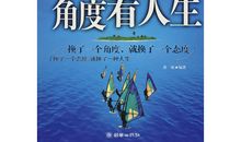 换个角度看生活