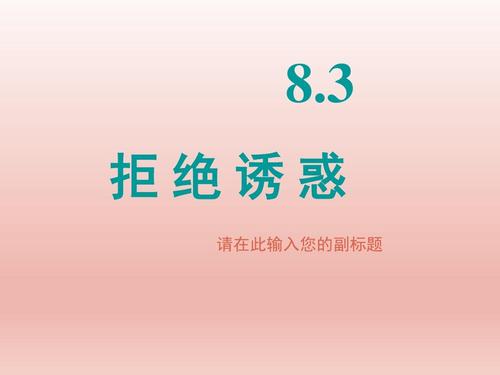 如果那天我拒绝诱惑
