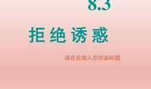 那天如果我拒绝诱惑了