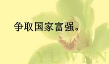 国家因他们而富强