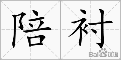 挫败