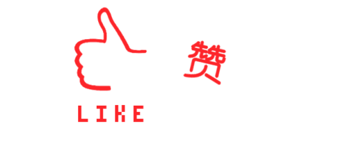 今天，我喜欢你