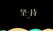 我体验到了坚持就是胜利