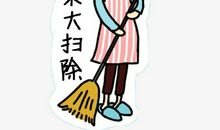 周末大扫除