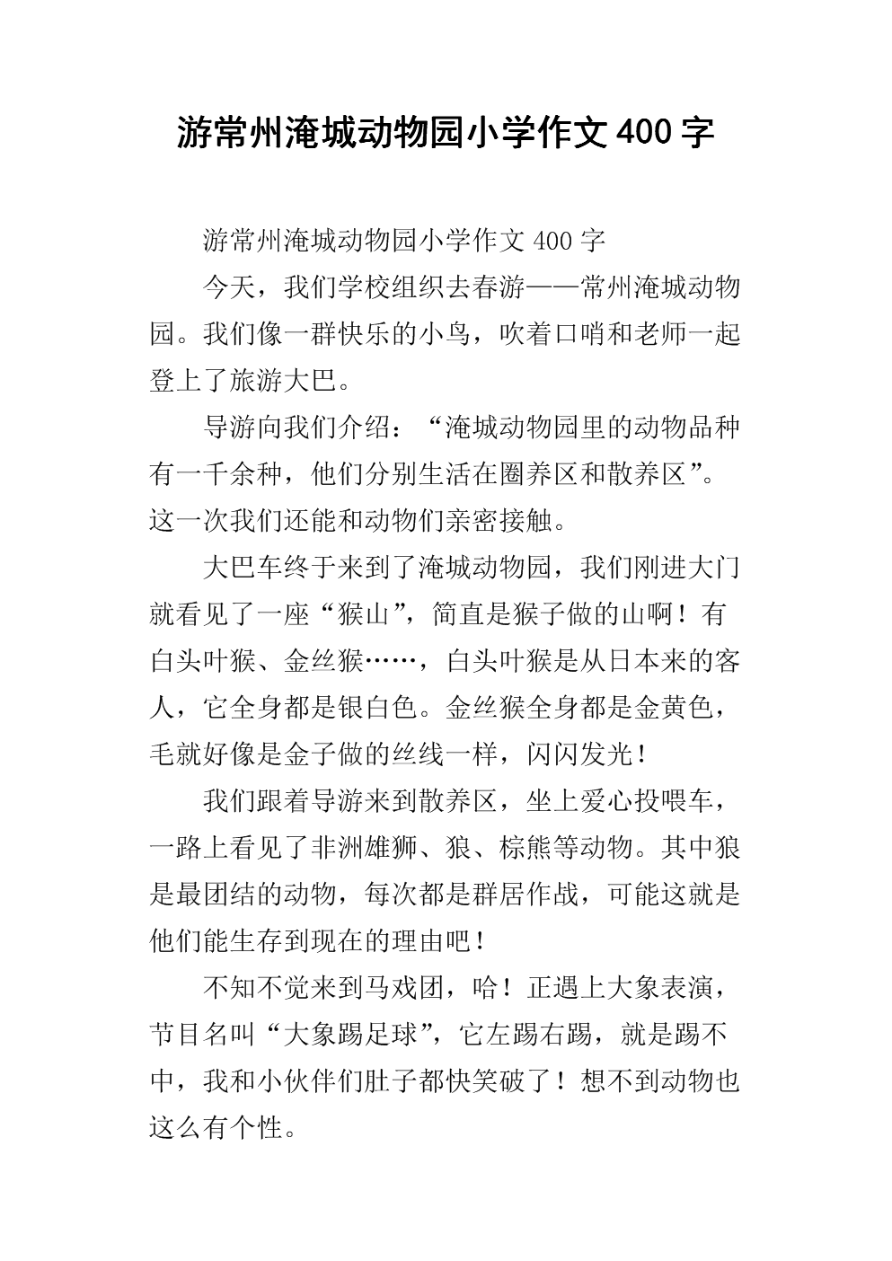 我的小动物园作文400字