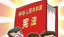 宪法在我们身边