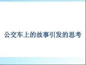 在公交车上的想法