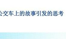 公交车上引发的思考