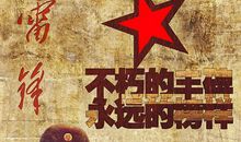 你们永远是榜样