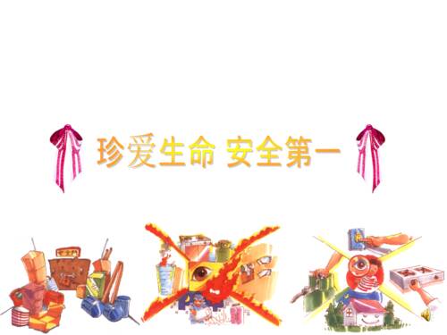 珍惜生命安全第一