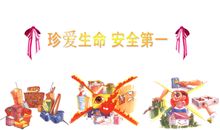 珍爱生命安全第一