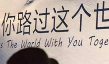 这世界上总有人在偷偷爱着你