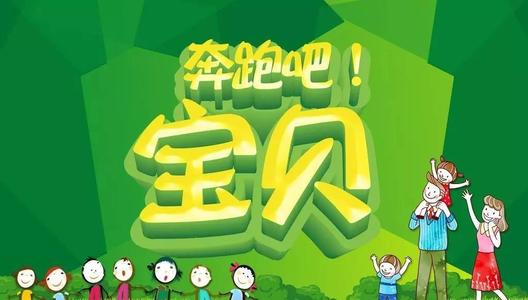 记得有趣的运动会