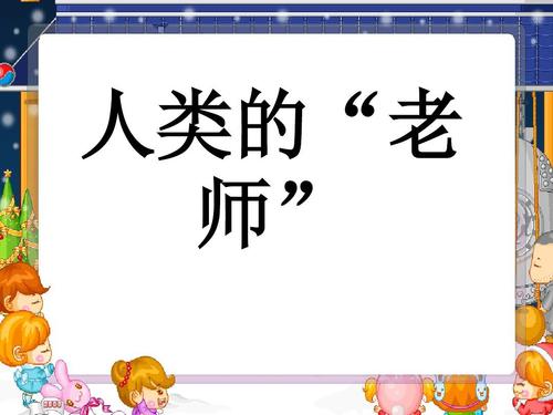 人类老师的组成