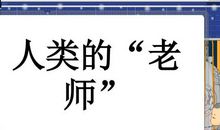 仿写人类的老师的作文