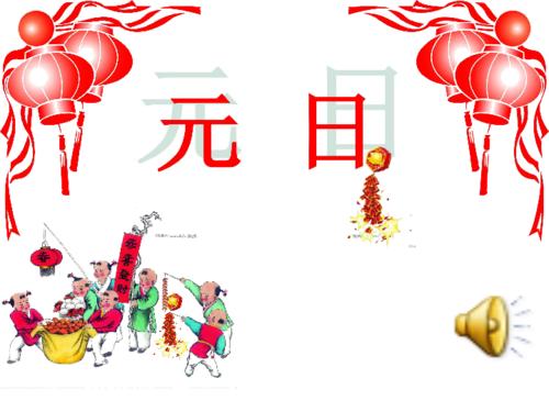 元日白日梦