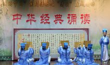 经典诵读