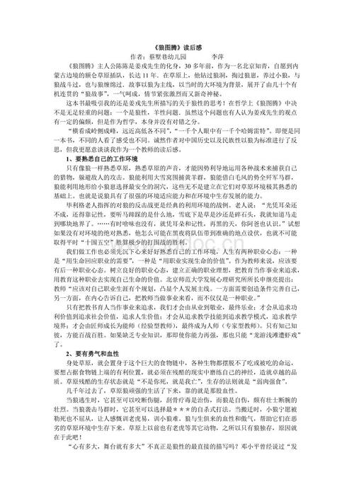 关于阅读《狼图腾》的思考