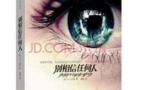 不要相信任何人