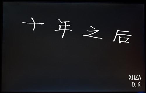 十年后
