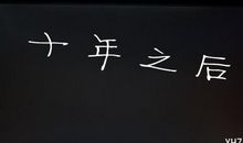 十年之后的我