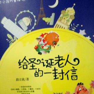 给圣诞老人的信
