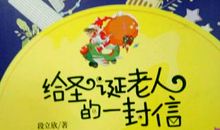 致圣诞老人的一封信