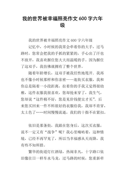 选择一个600字的幸福构图
