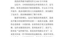 捡拾幸福作文600字