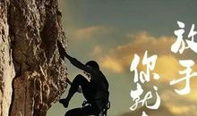 前行只因有理想