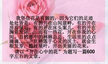 开在心中的花作文